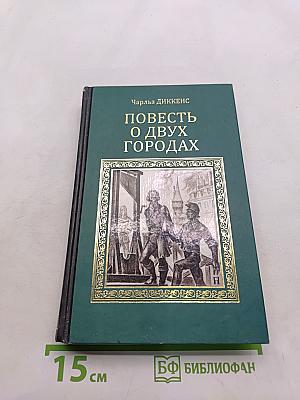 Повесть о двух городах
