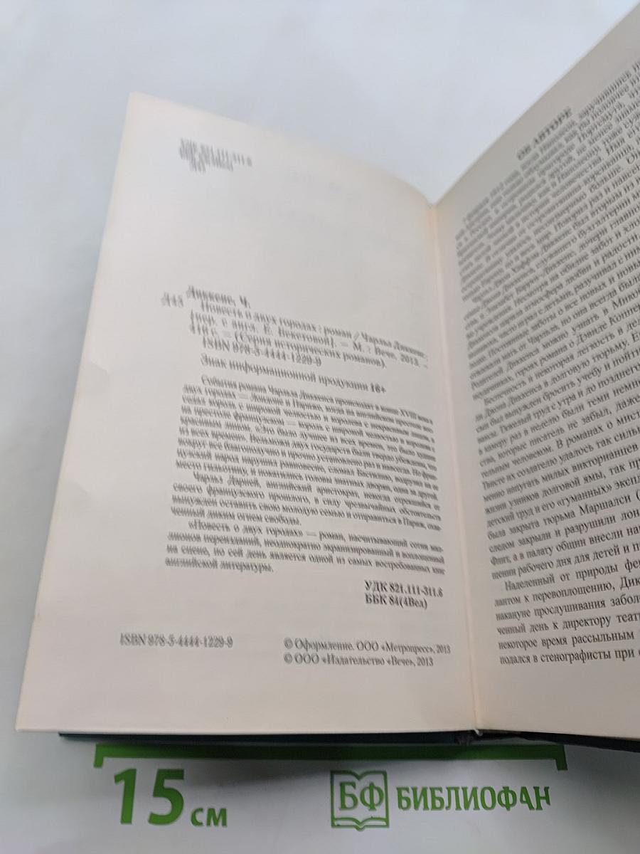 Повесть о двух городах