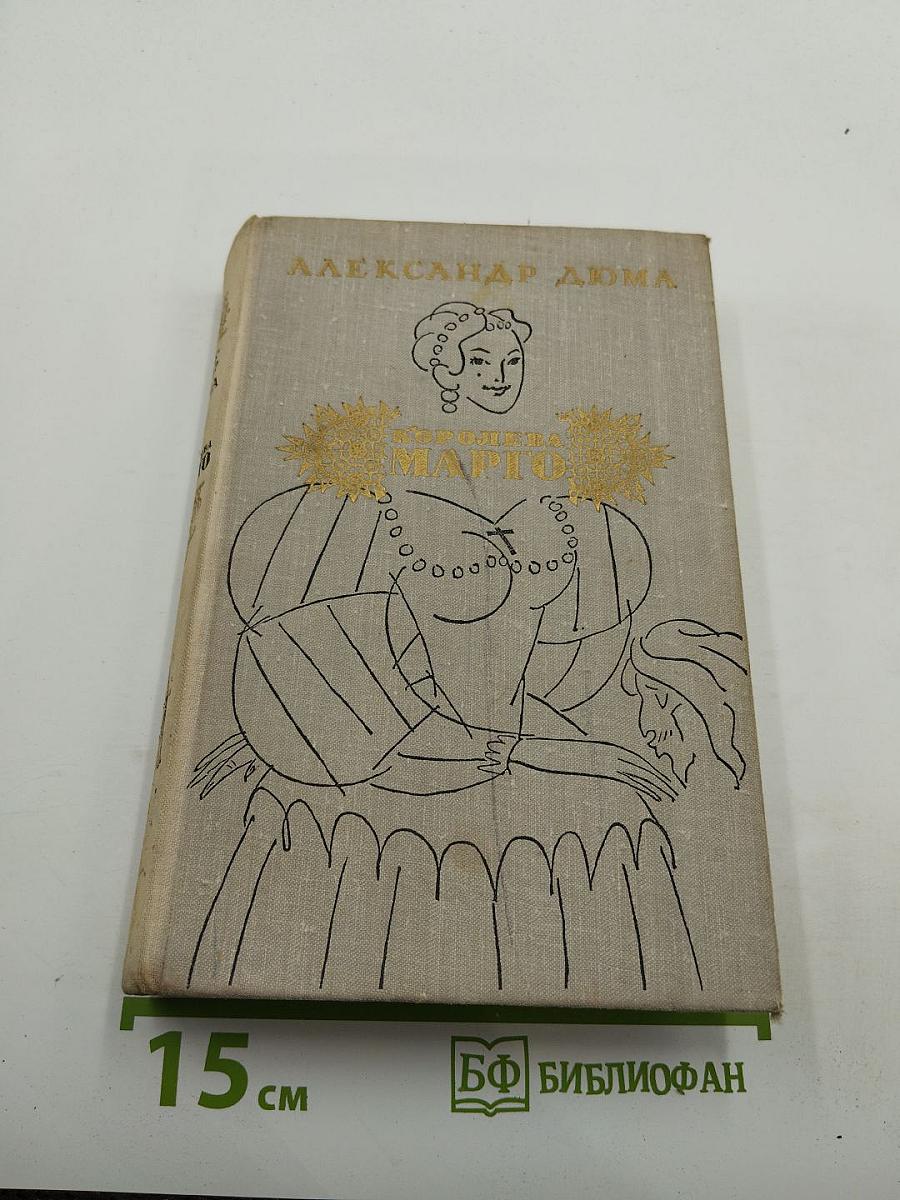 Королева Марго