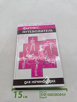 Фитнес-путеводитель для начинающих
