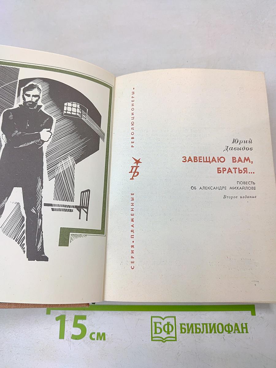 Завещаю вам, братья...