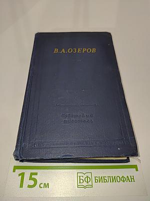 Трагедии и стихотворения