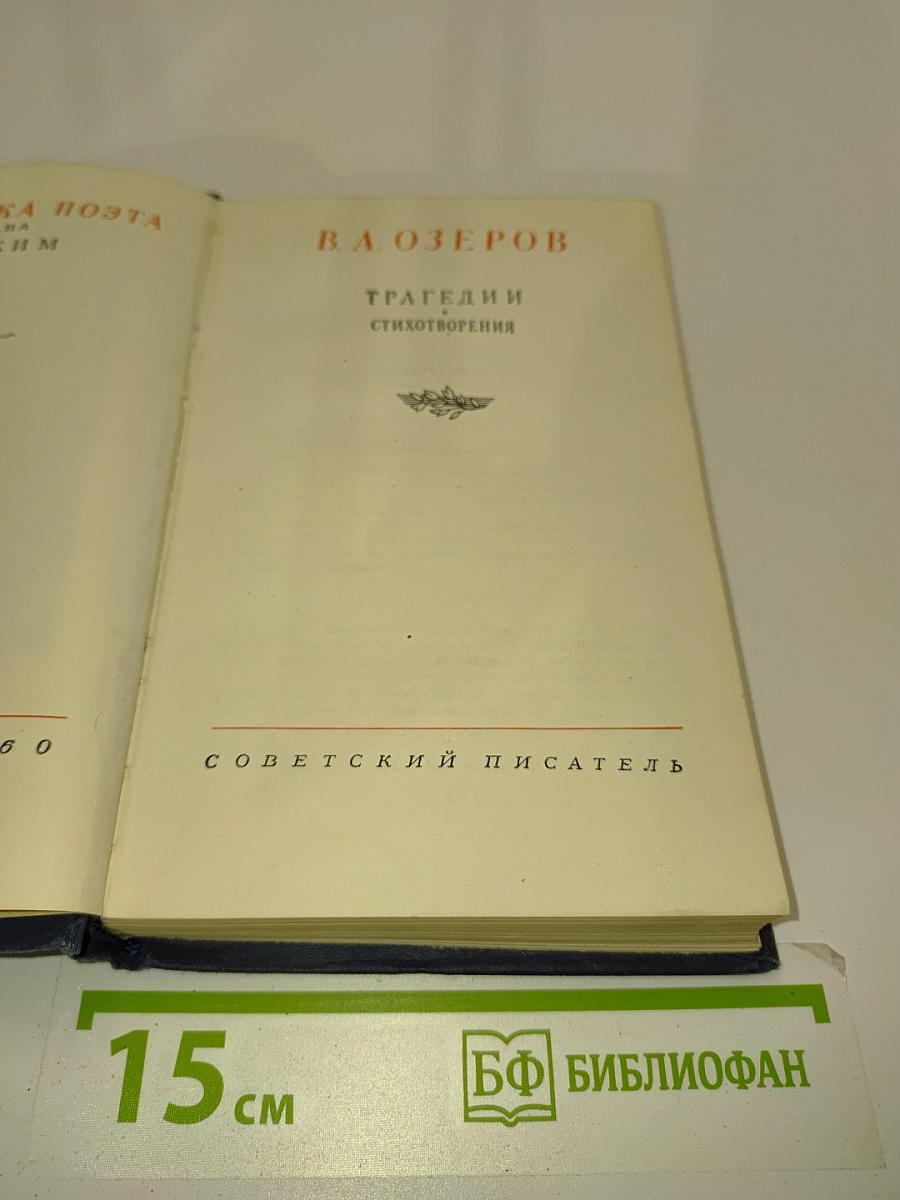 Трагедии и стихотворения