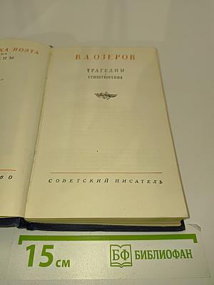 Трагедии и стихотворения