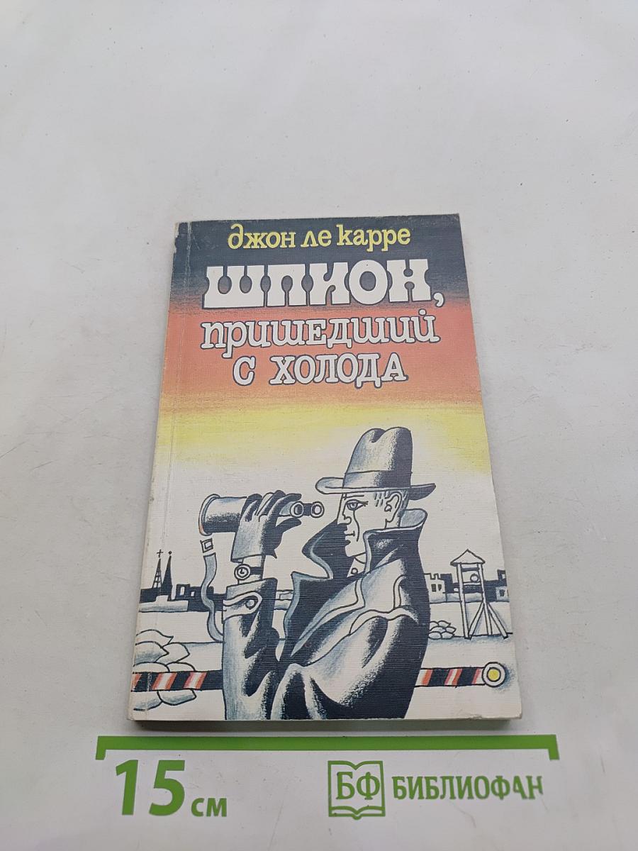 Шпион, пришедший с холода