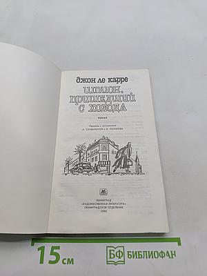 Шпион, пришедший с холода