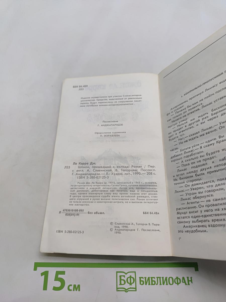 Шпион, пришедший с холода