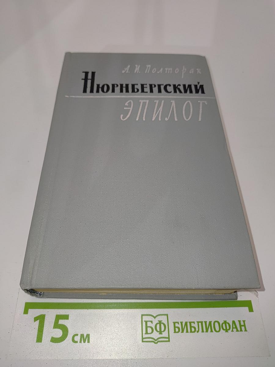 Нюрнбергский эпилог
