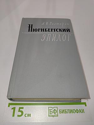Нюрнбергский эпилог