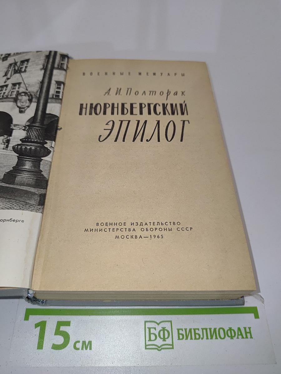 Нюрнбергский эпилог