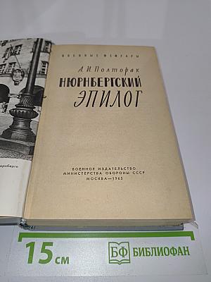 Нюрнбергский эпилог