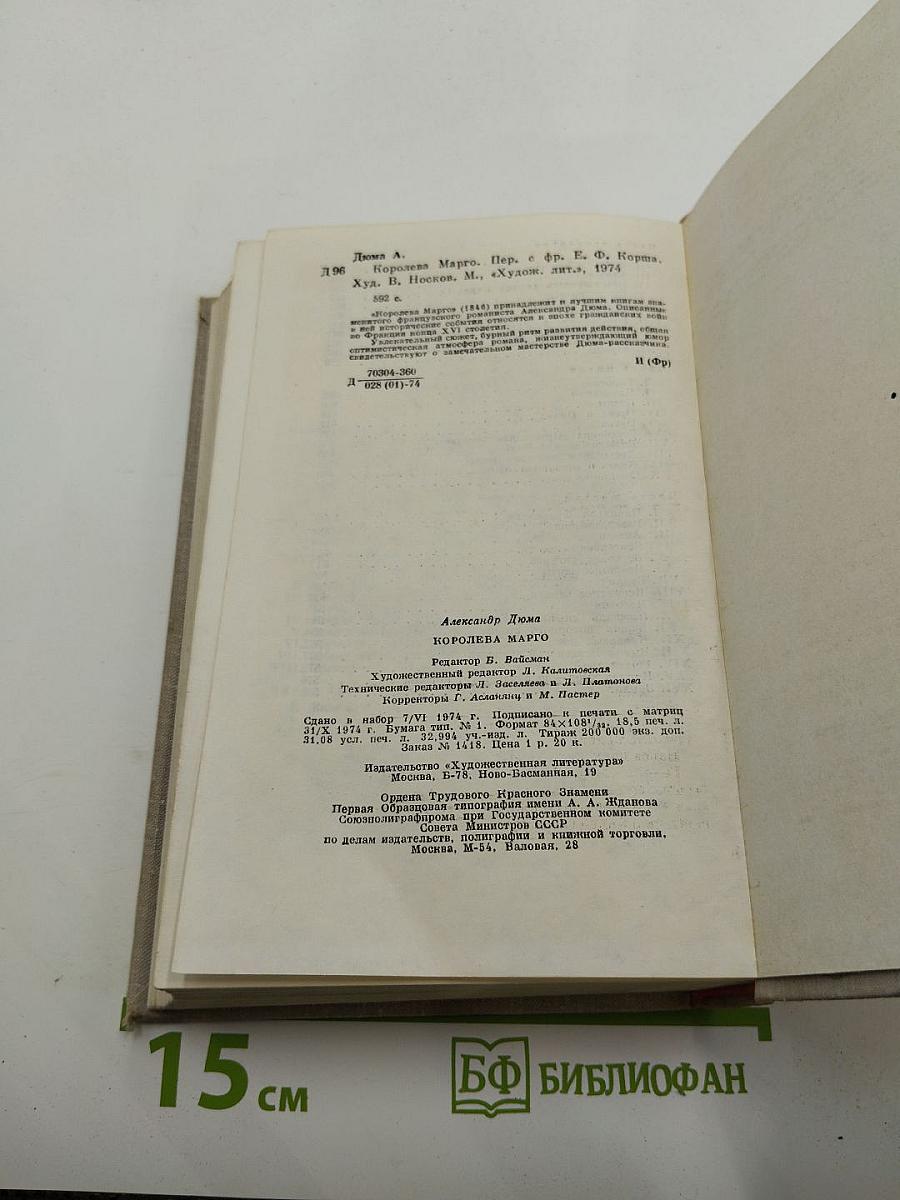 Королева Марго