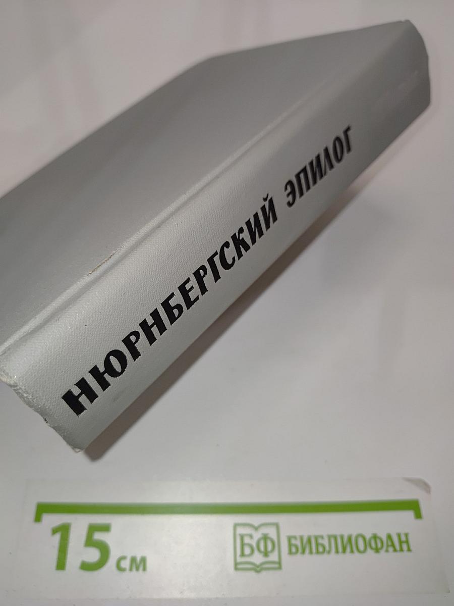 Нюрнбергский эпилог