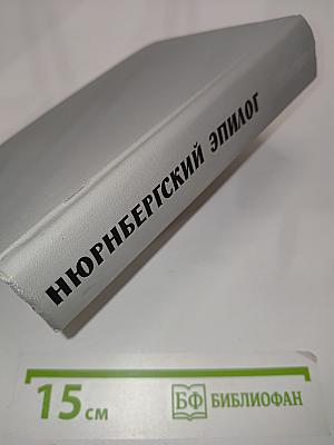 Нюрнбергский эпилог