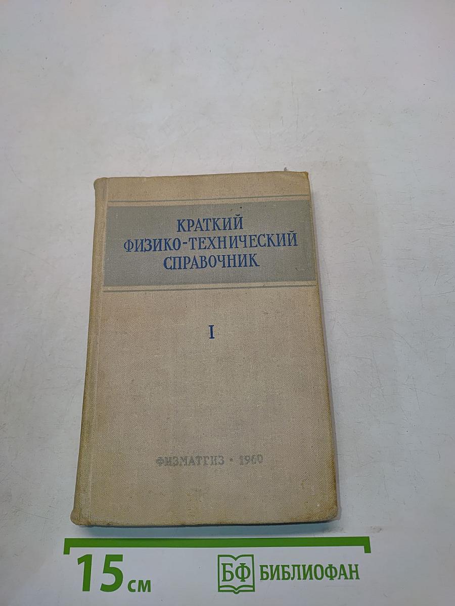 Краткий физико-технический справочник. Том первый. Математика. Физика