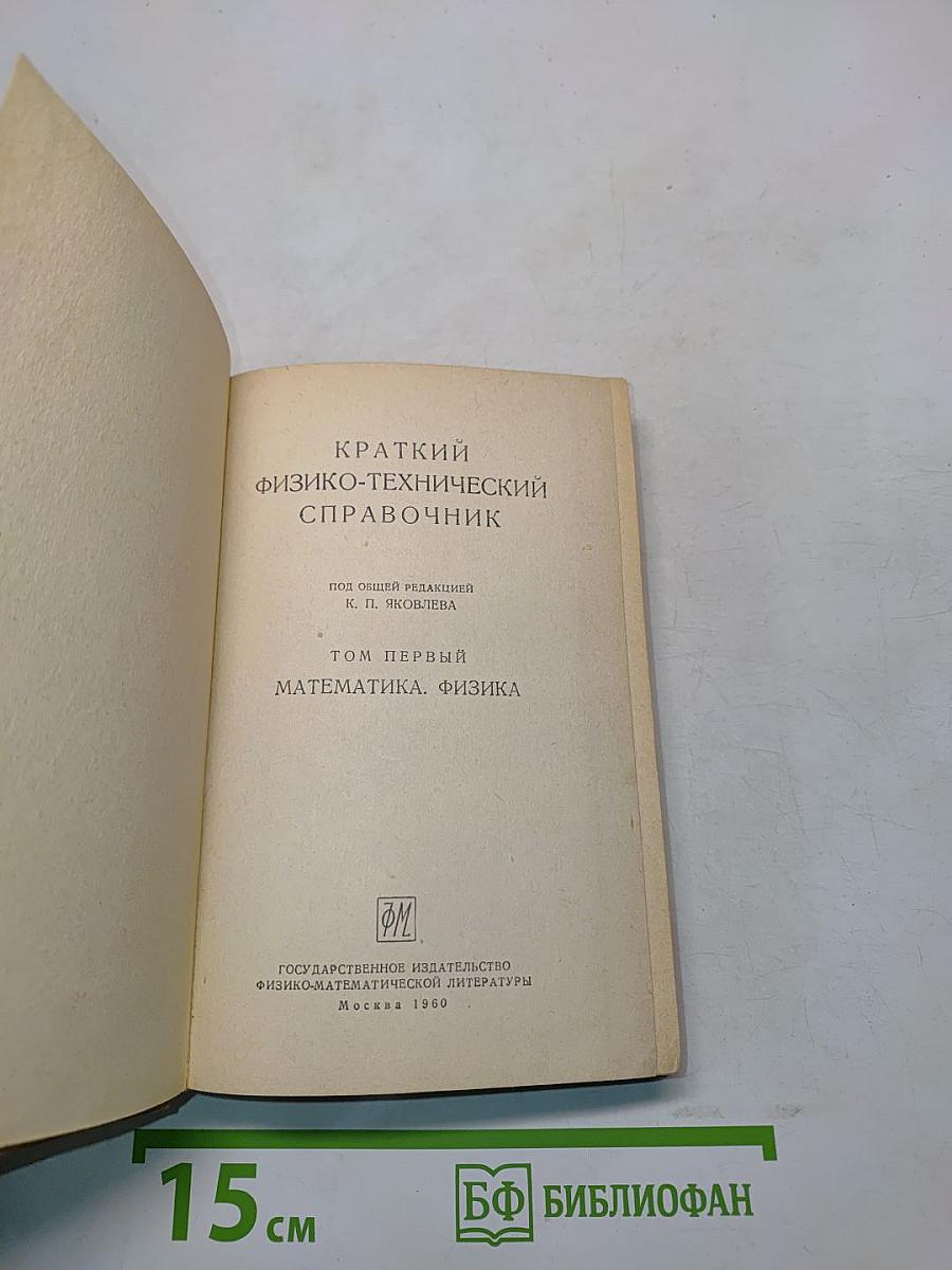 Краткий физико-технический справочник. Том первый. Математика. Физика