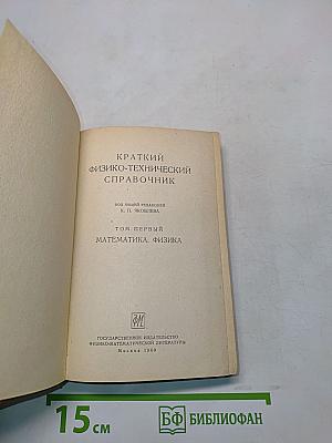 Краткий физико-технический справочник. Том первый. Математика. Физика
