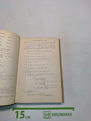 Краткий физико-технический справочник. Том первый. Математика. Физика