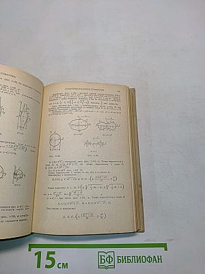 Краткий физико-технический справочник. Том первый. Математика. Физика
