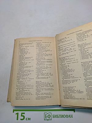 Краткий физико-технический справочник. Том первый. Математика. Физика