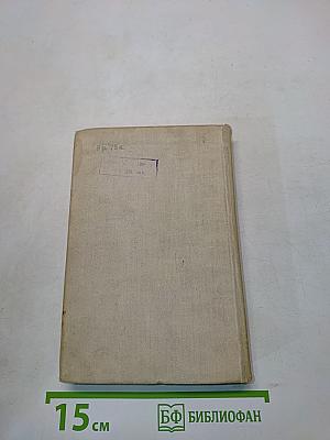 Краткий физико-технический справочник. Том первый. Математика. Физика