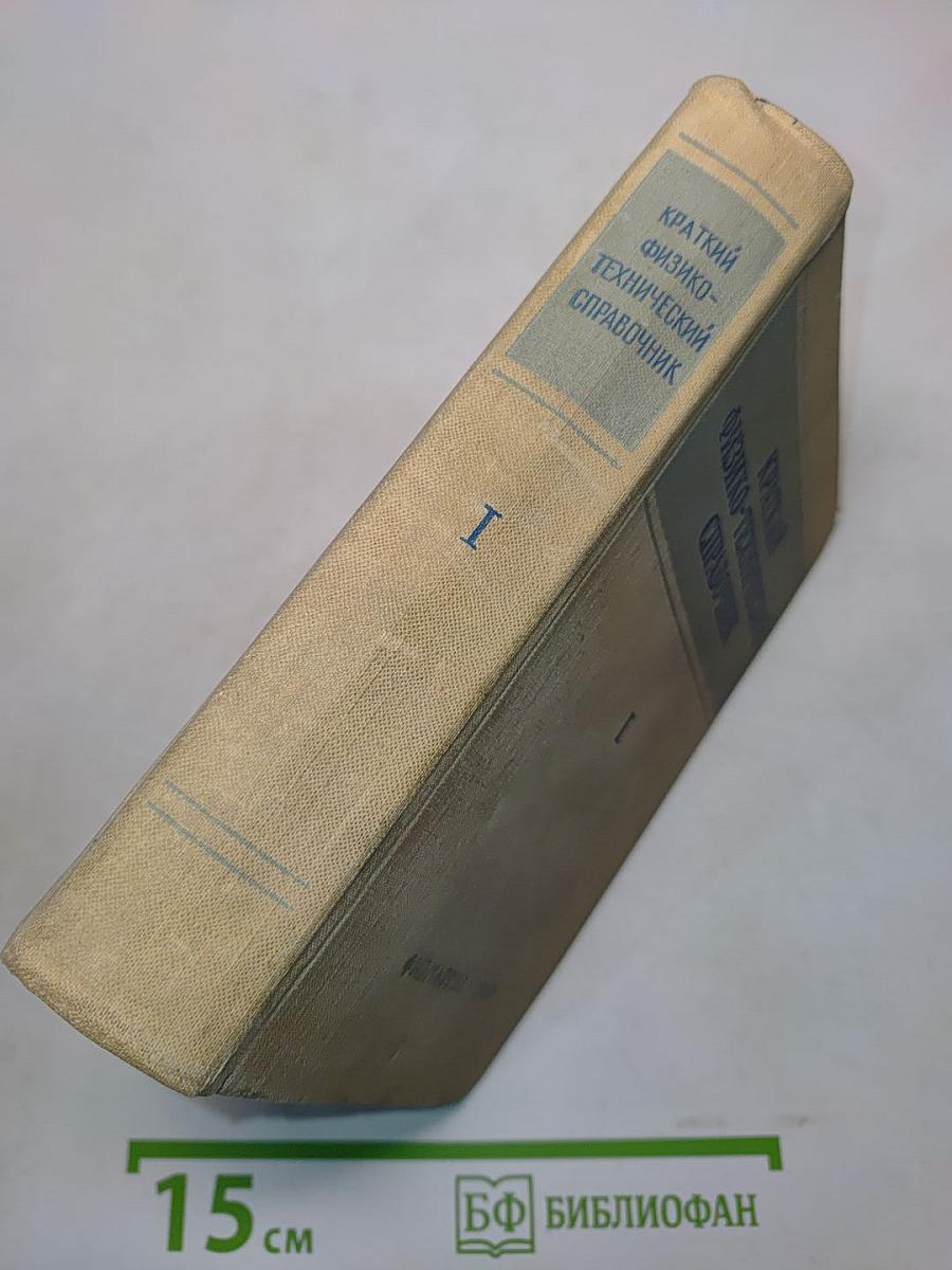 Краткий физико-технический справочник. Том первый. Математика. Физика