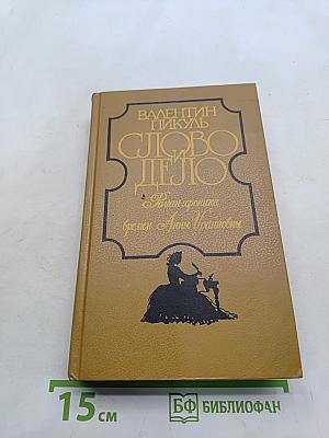 Слово и дело. Роман-хроника времён Анны Иоанновны