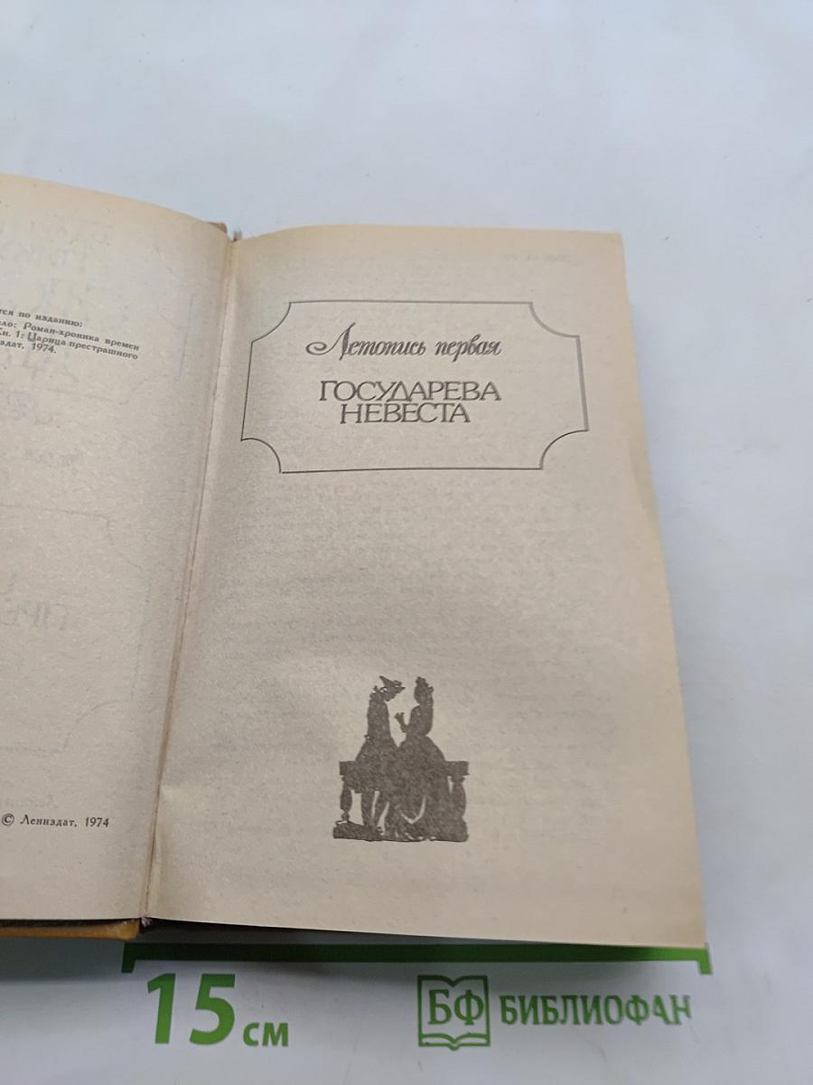 Слово и дело. Роман-хроника времён Анны Иоанновны