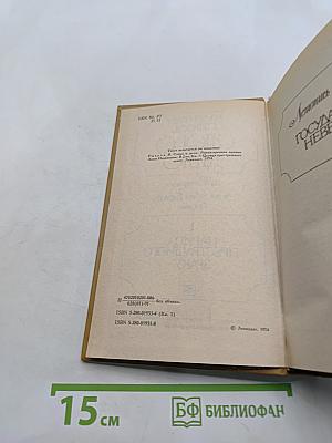 Слово и дело. Роман-хроника времён Анны Иоанновны