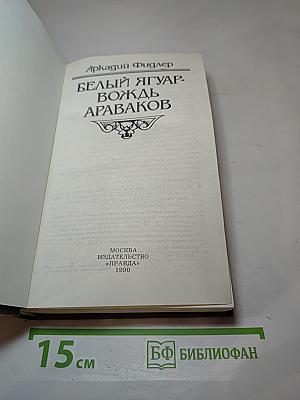 Белый Ягуар. Вождь Араваков