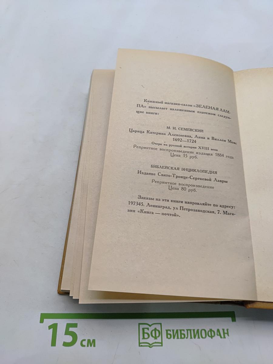 Слово и дело. Роман-хроника времён Анны Иоанновны