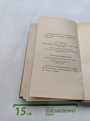 Слово и дело. Роман-хроника времён Анны Иоанновны