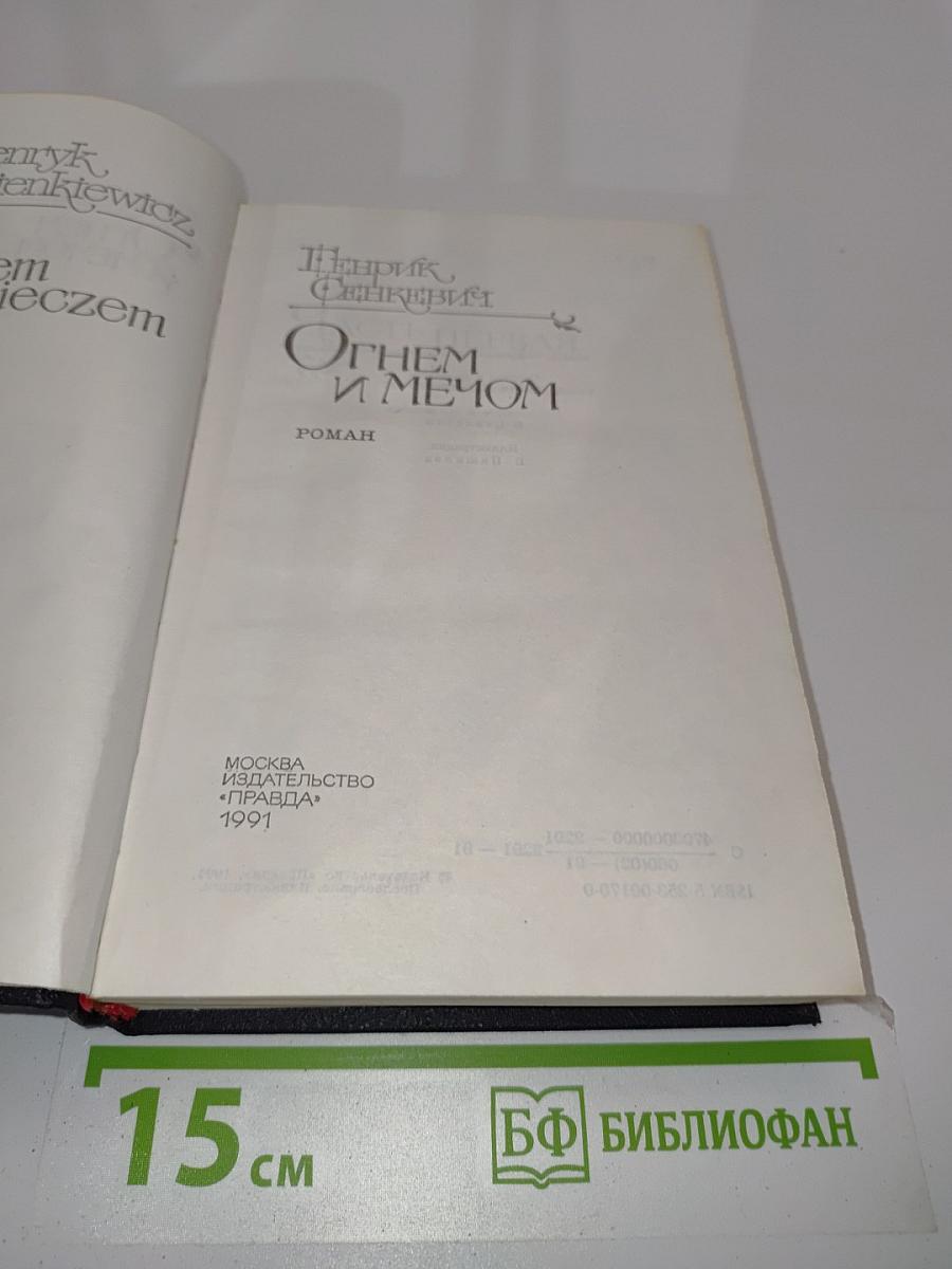 Огнем и мечом
