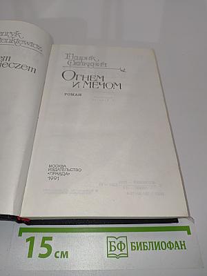 Огнем и мечом