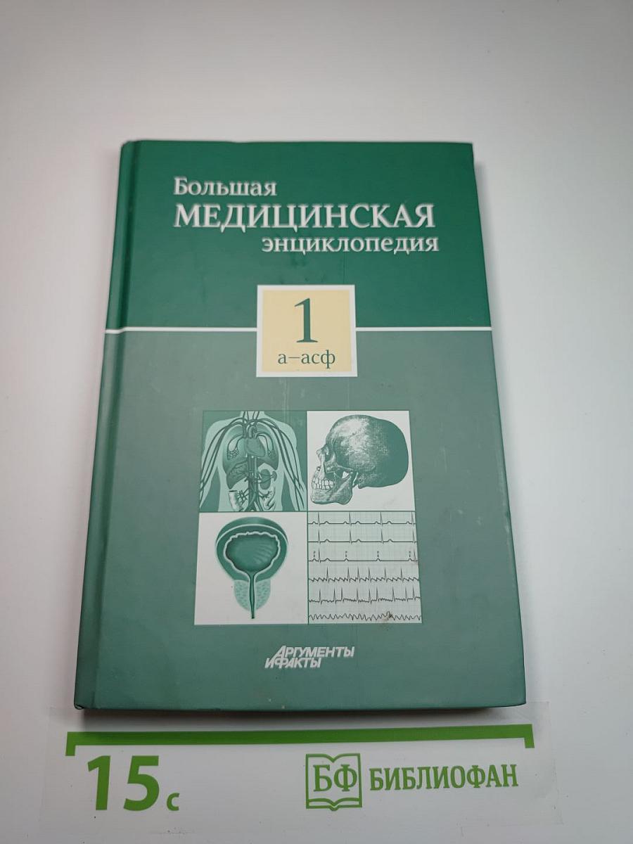 Большая медицинская энциклопедия Том 1 а-асф