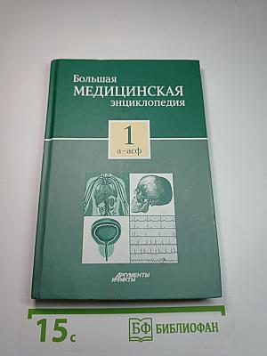 Большая медицинская энциклопедия Том 1 а-асф