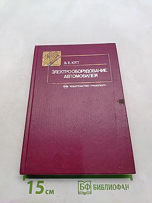 Электрооборудование автомобилей: Учебник для автолюбителей