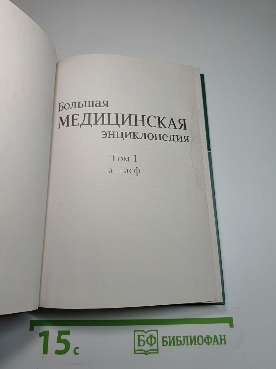 Большая медицинская энциклопедия Том 1 а-асф