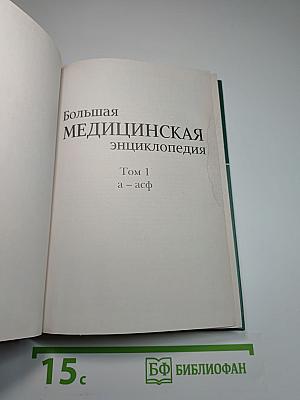 Большая медицинская энциклопедия Том 1 а-асф