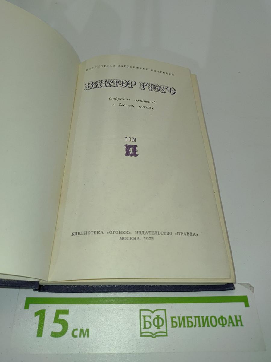 Собрание сочинений в десяти томах. Том 4