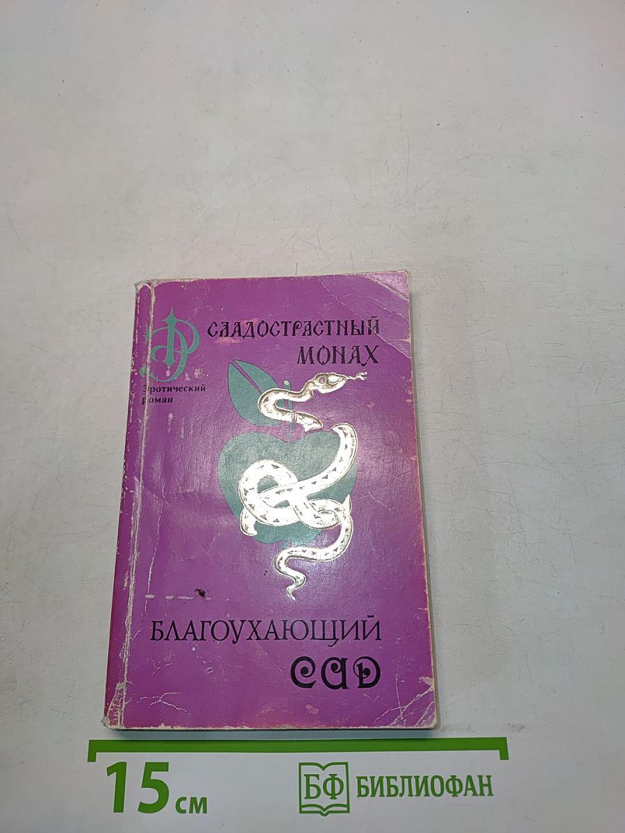 Сладострастный монах. Благоухающий сад для прогулок мысли