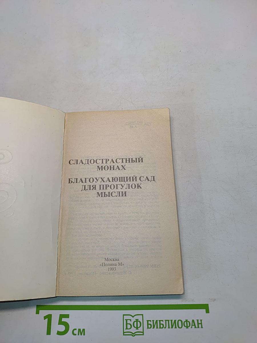 Сладострастный монах. Благоухающий сад для прогулок мысли