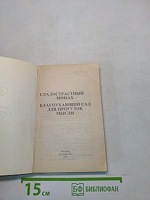 Сладострастный монах. Благоухающий сад для прогулок мысли