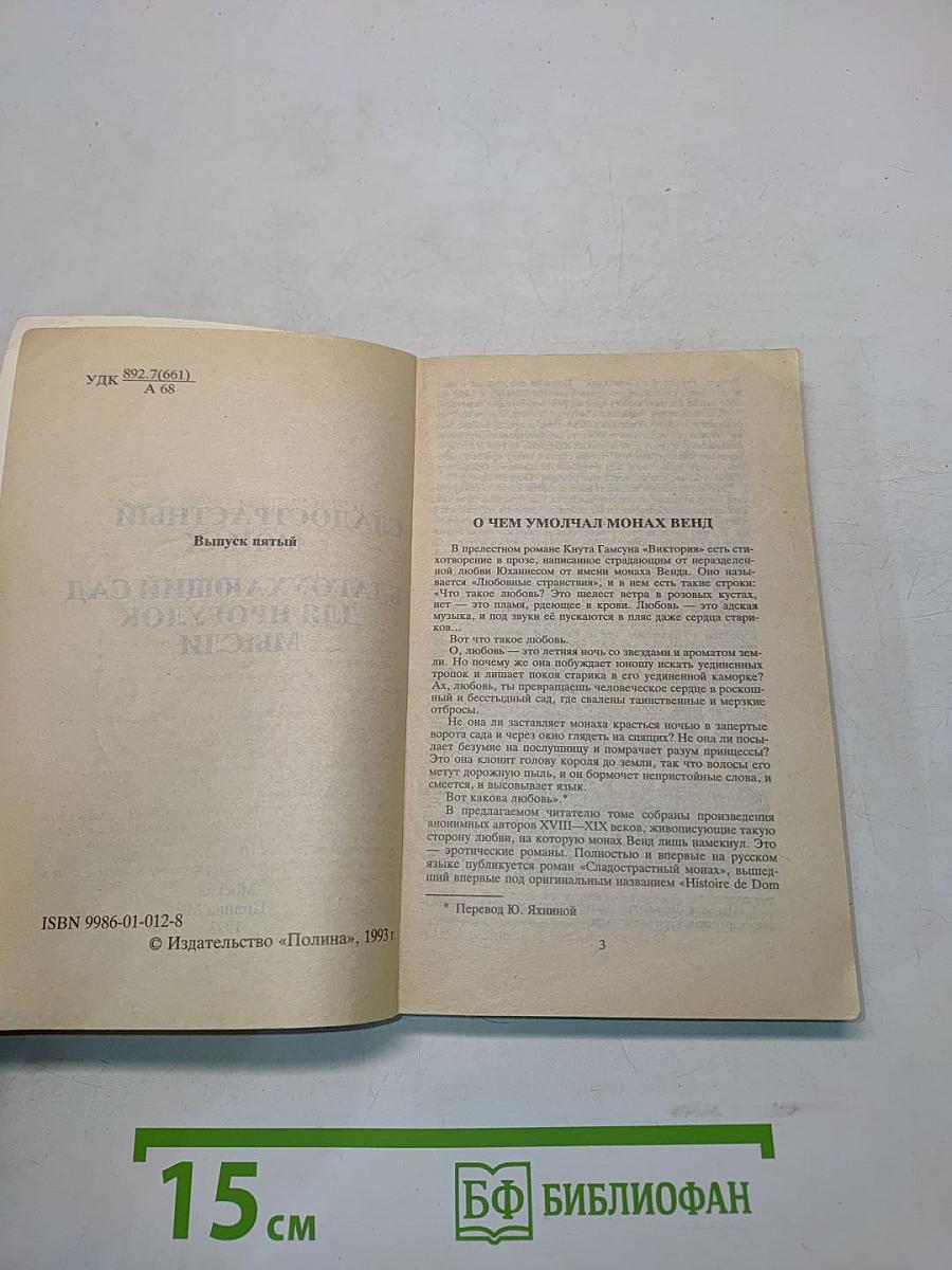 Сладострастный монах. Благоухающий сад для прогулок мысли