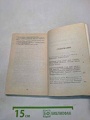 Сладострастный монах. Благоухающий сад для прогулок мысли