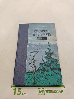 Смотреть и слушать лилии