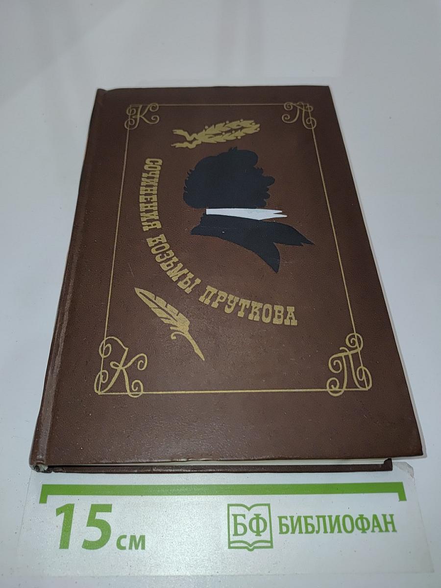 Сочинения Козьмы Пруткова