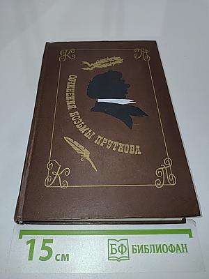 Сочинения Козьмы Пруткова
