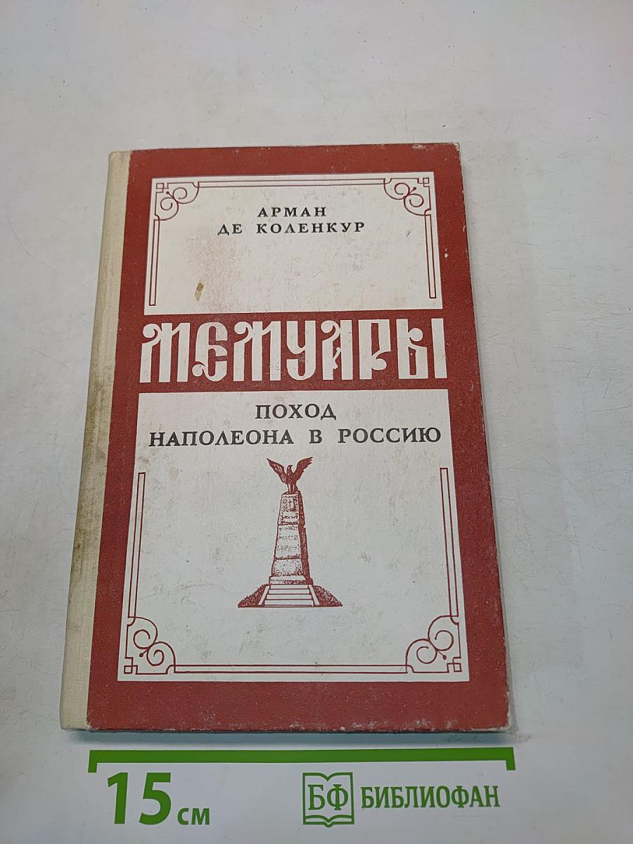 Мемуары. Поход Наполеона в Россию