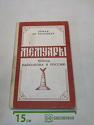Мемуары. Поход Наполеона в Россию